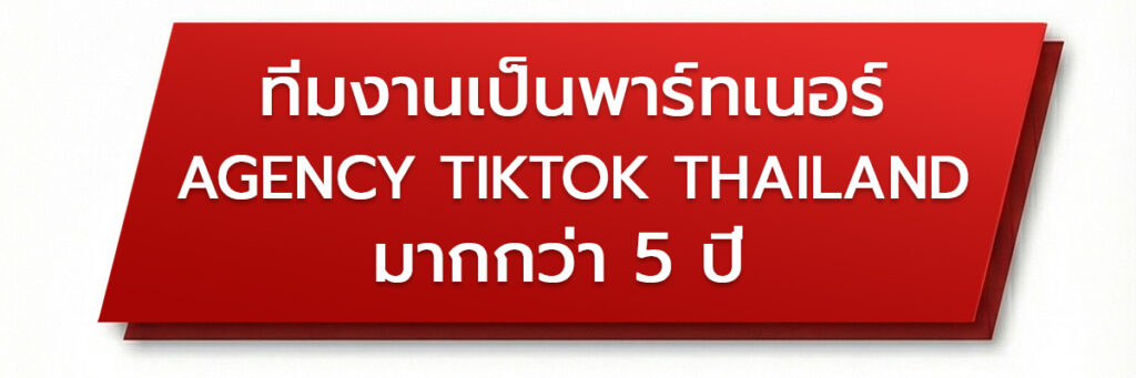 พาร์ทเนอร์ Agency TikTok Thailand2